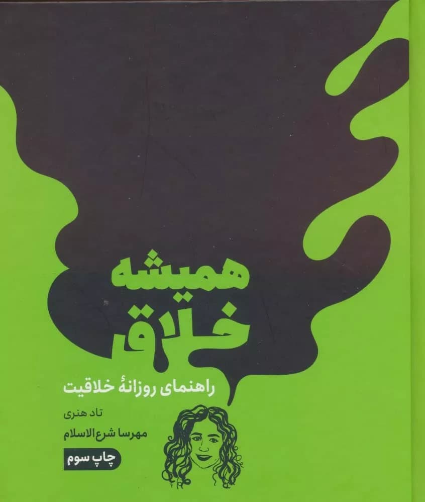 کتاب همیشه خلاق: راهنمای روزانه خلاقیت — تصویر ۲