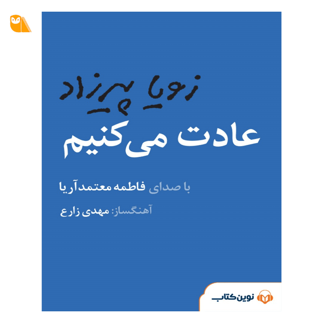 کتاب صوتی عادت میکنیم اثر زویا پیرزاد با صدای فاطمه معتمدآریا — تصویر ۲