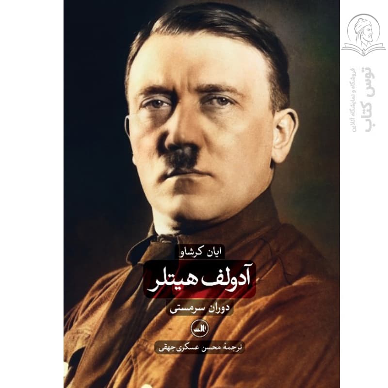 کتاب آدولف هیتلر دوران سرمستی اثر ایان کرشاو نشر ثالث
