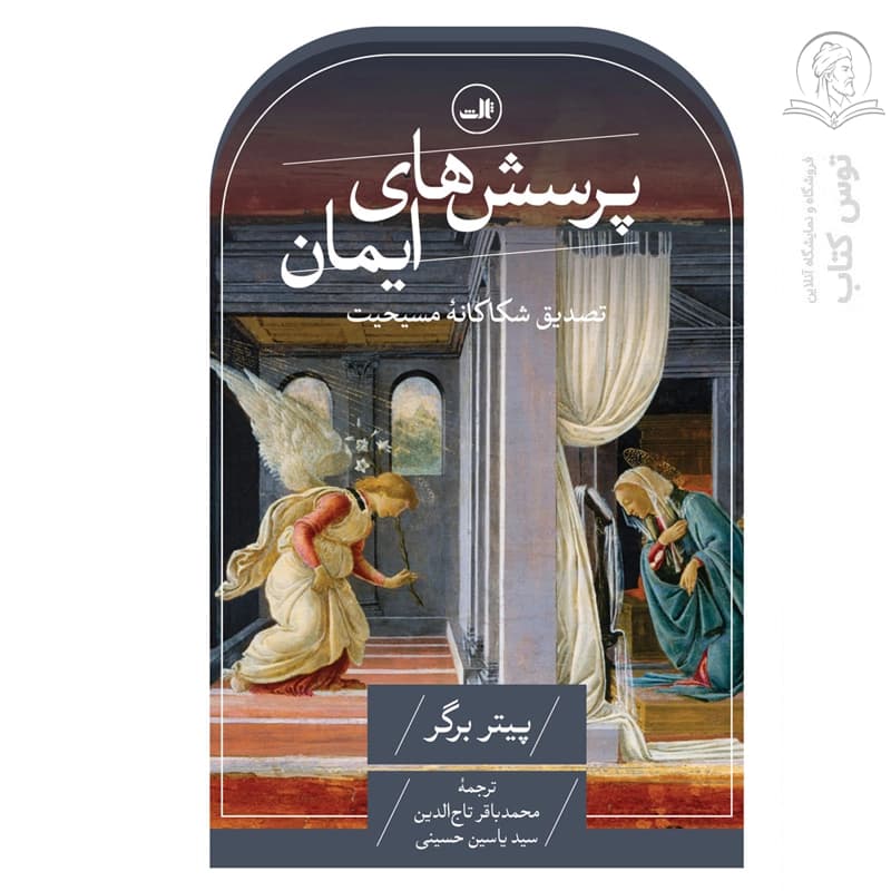 کتاب پرسش های ایمان اثر پیتر برگر نشر ثالث — تصویر ۲