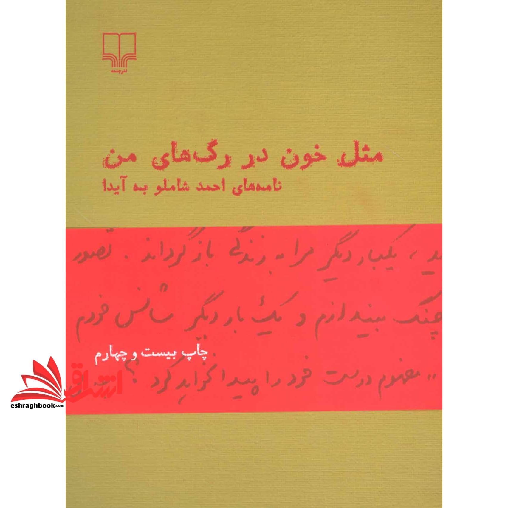 کتاب مثل خون در رگ های من(نامه های شاملو به آیدا) — تصویر ۵