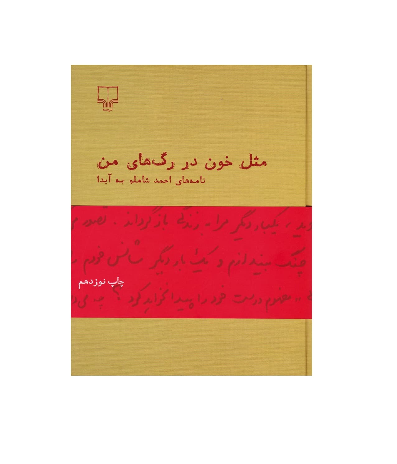 کتاب مثل خون در رگ های من(نامه های شاملو به آیدا) — تصویر ۲