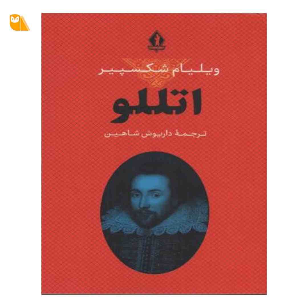 نمایشنامه اتللو اثر ویلیام شکسپیر از نشر بدرقه جاویدان