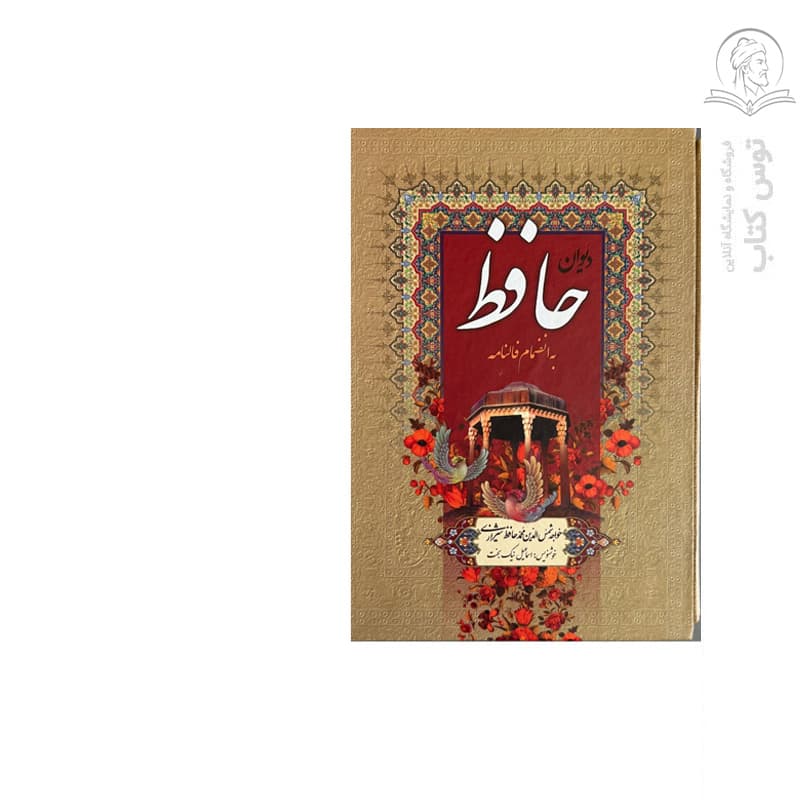 کتاب دیوان حافظ اثر خواجه شمس الدین محمد حافظ شیرازی نشر گلی (قابدار ، گالینگور) — تصویر ۲