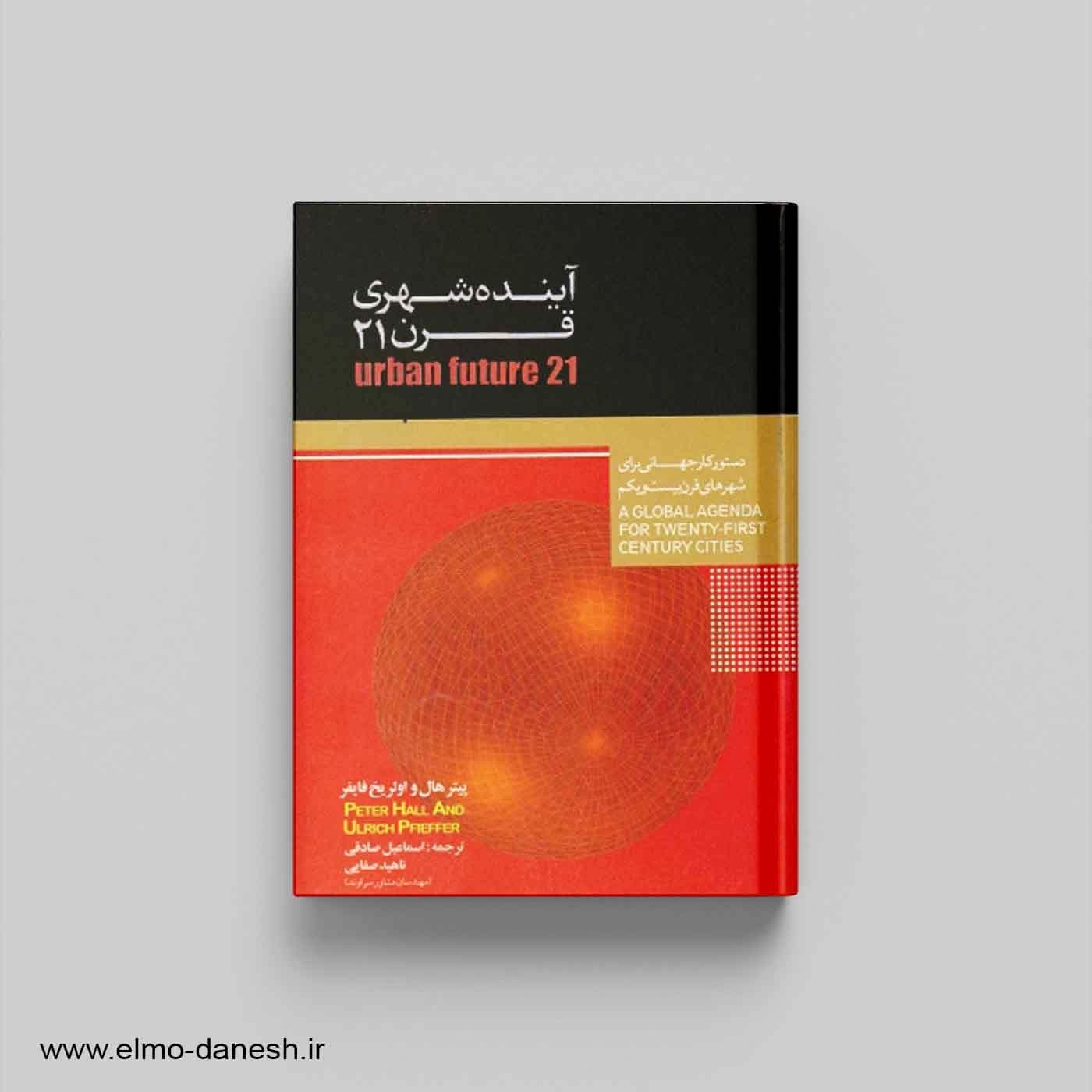 آینده شهری قرن 21 — تصویر ۲