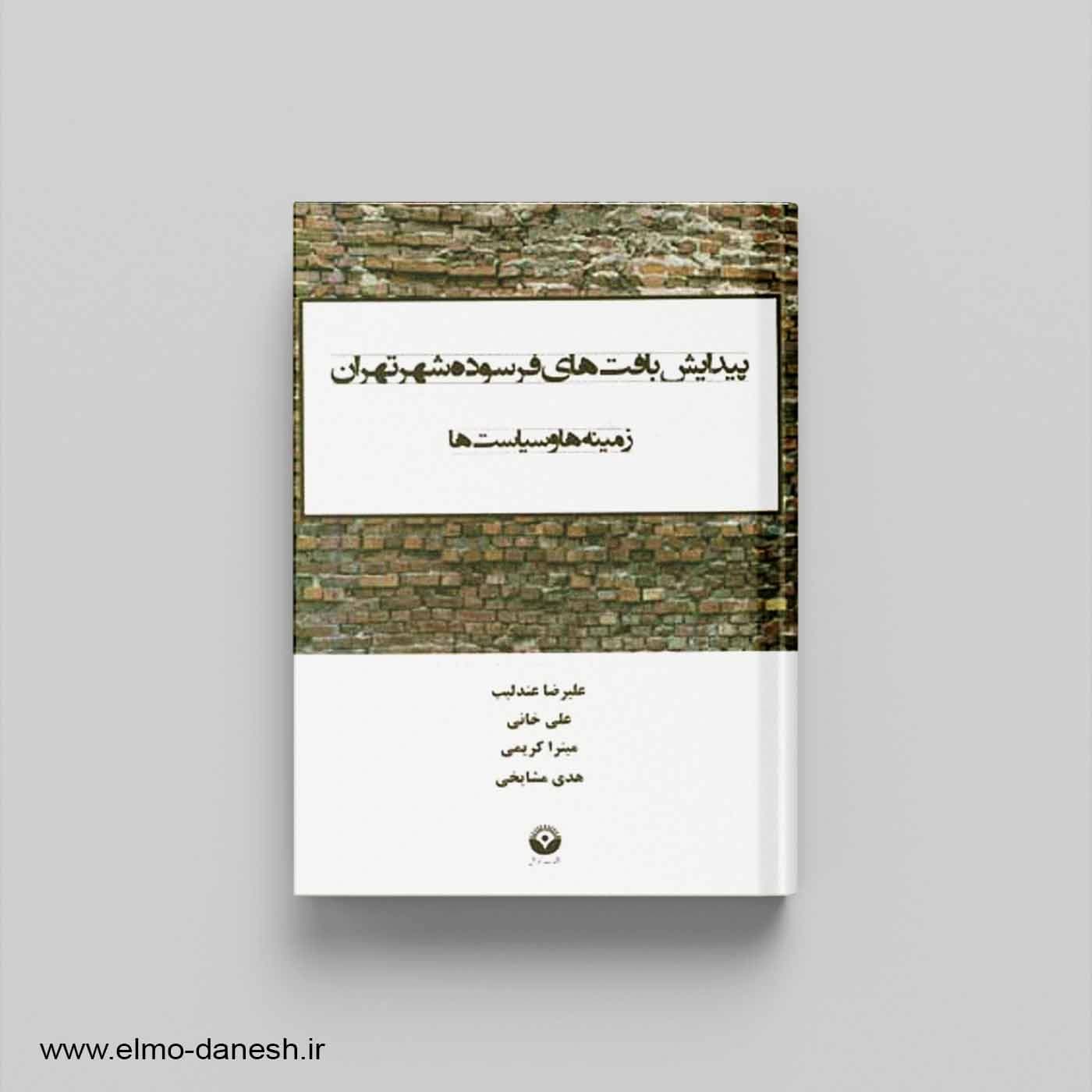 پیدایش بافت های فرسوده شهر تهران زمینه ها و سیاست ها