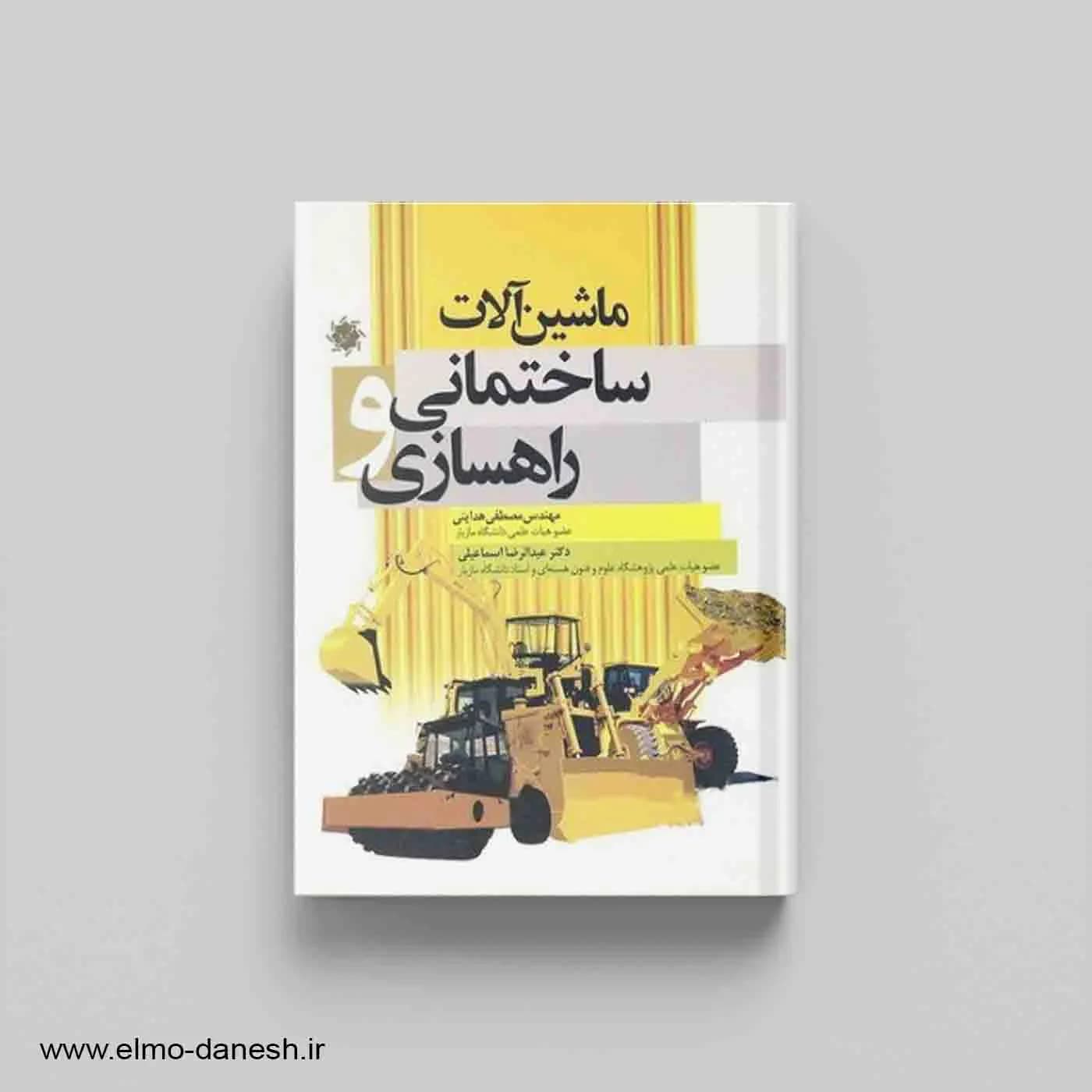 ماشین آلات ساختمانی و راهسازی