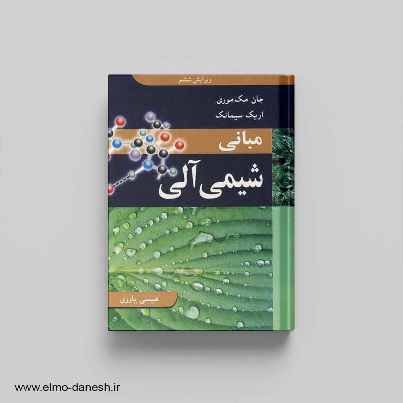 مبانی شیمی آلی (مک موری و سیمانک)
