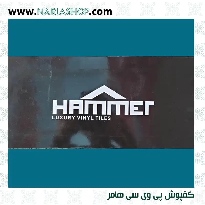 کفپوش پی وی سی هامر (HAMER)