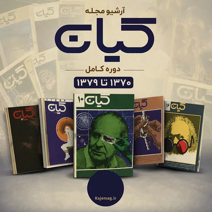 آرشیو مجله کیان — تصویر ۲