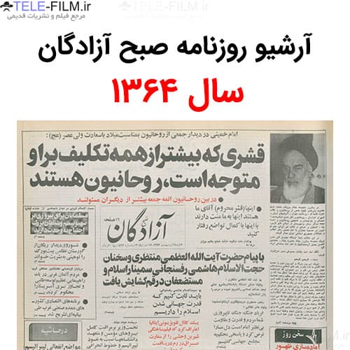 آرشیو روزنامه صبح آزادگان سال 1364
