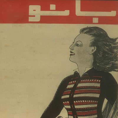 آرشیو مجله بانو