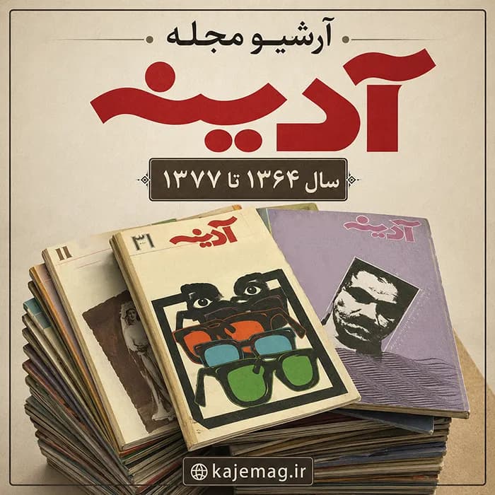 آرشیو مجله آدینه