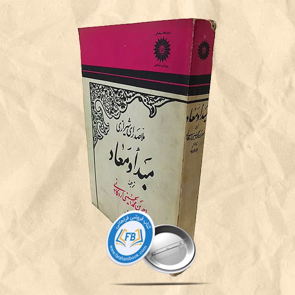 مبدا و معاد