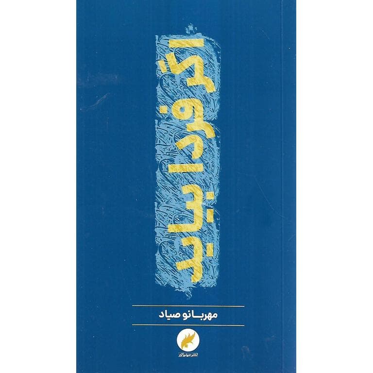 اگر فردا بیاید — تصویر ۲