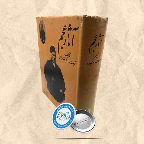 آثار عجم رحلی