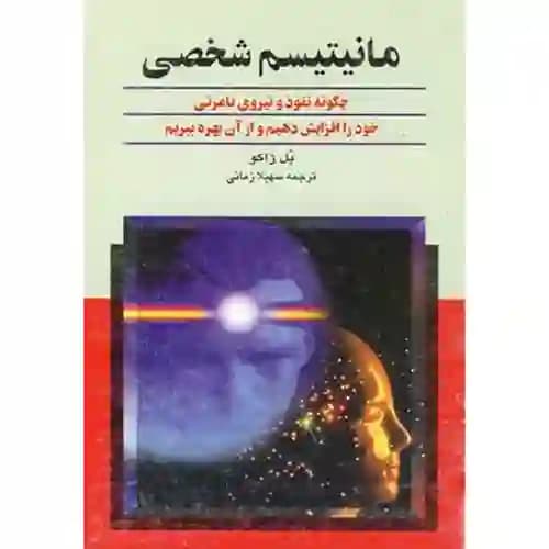 مانیتیسم شخصی — تصویر ۳