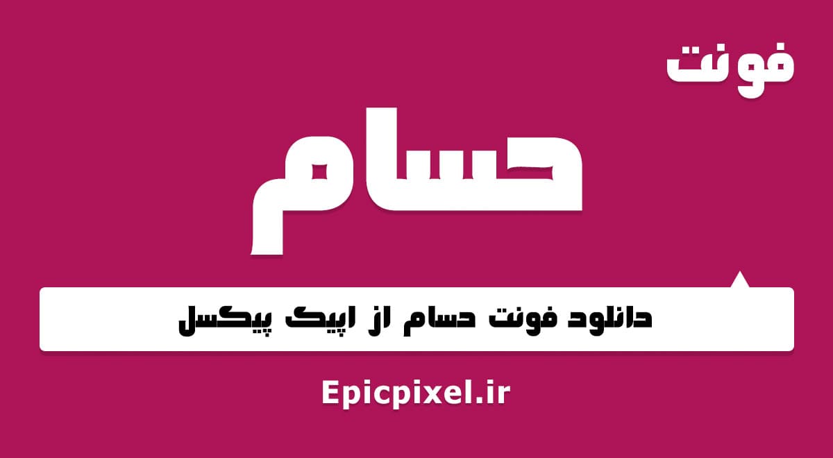 4 فونت حسام فارسی