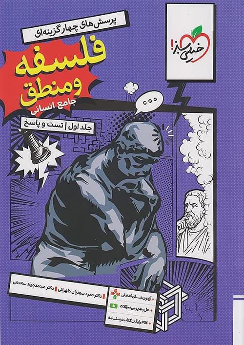کتاب تست فلسفه و منطق جامع کنکور جلد اول + ضمیمه رایگان خیلی سبز