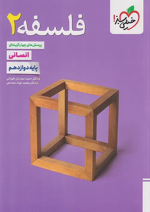 کتاب تست فلسفه 2 دوازدهم انسانی خیلی سبز