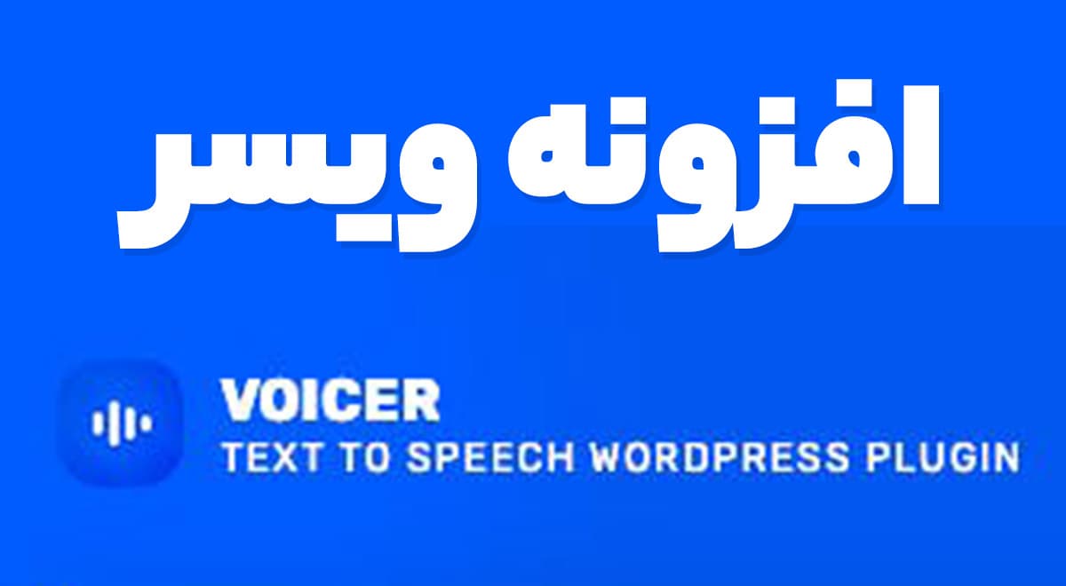 افزونه ویسر 2.1.6 Voicer