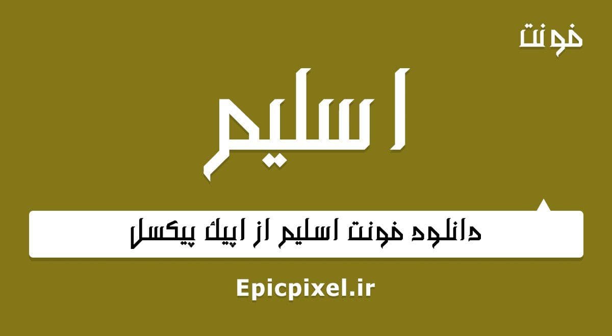 2 فونت اسلیم فارسی