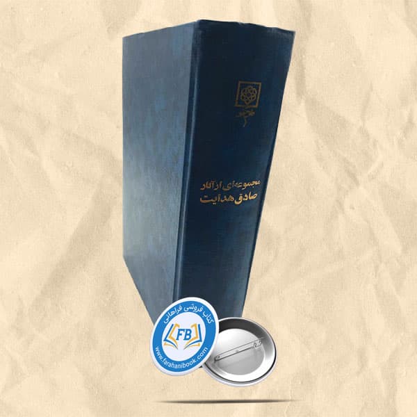 مجموعه ای از آثار صادق هدایت