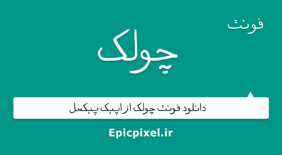 2 فونت چولک فارسی