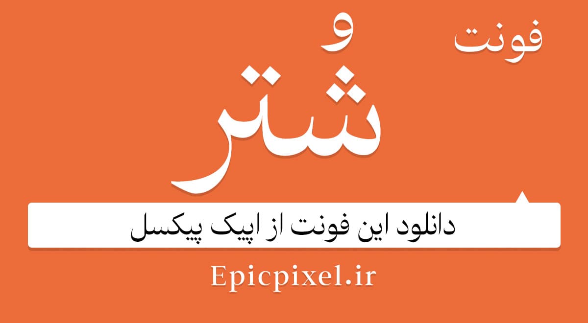 7 فونت شتر فارسی Camel