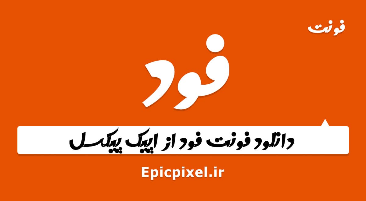 فونت فود فارسی — تصویر ۲
