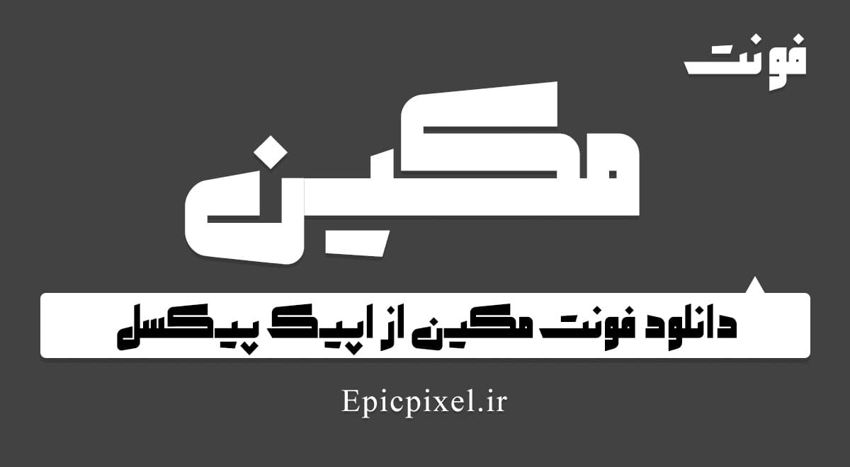 4 فونت مکین فارسی