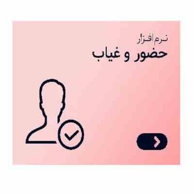 نرم افزار حضور غیاب و حقوق و دستمزد نوین پرداز سطح 2