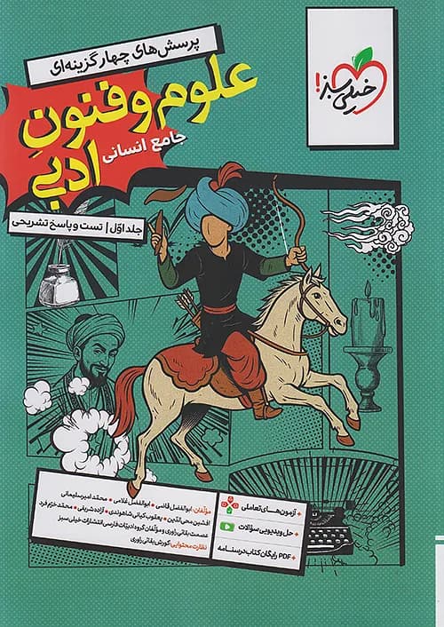 کتاب تست علوم و فنون ادبی جامع کنکور انسانی جلد اول + ضمیمه رایگان خیلی سبز