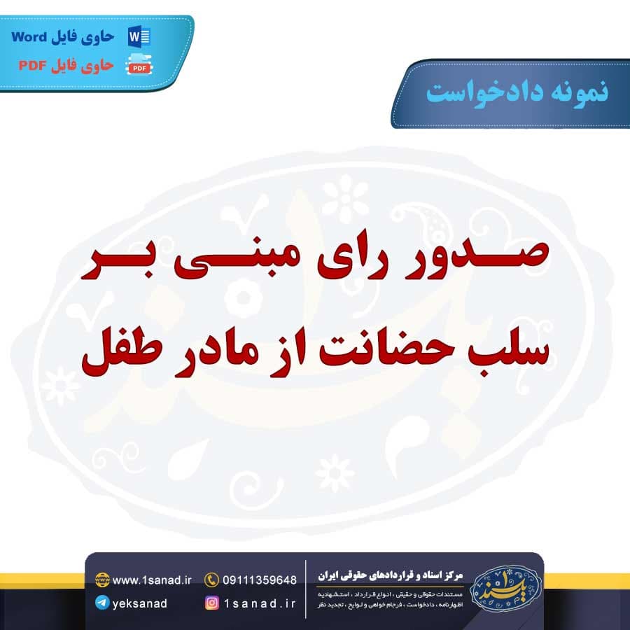 نمونه دادخواست صدور رای بر سلب حضانت از مادر طفل