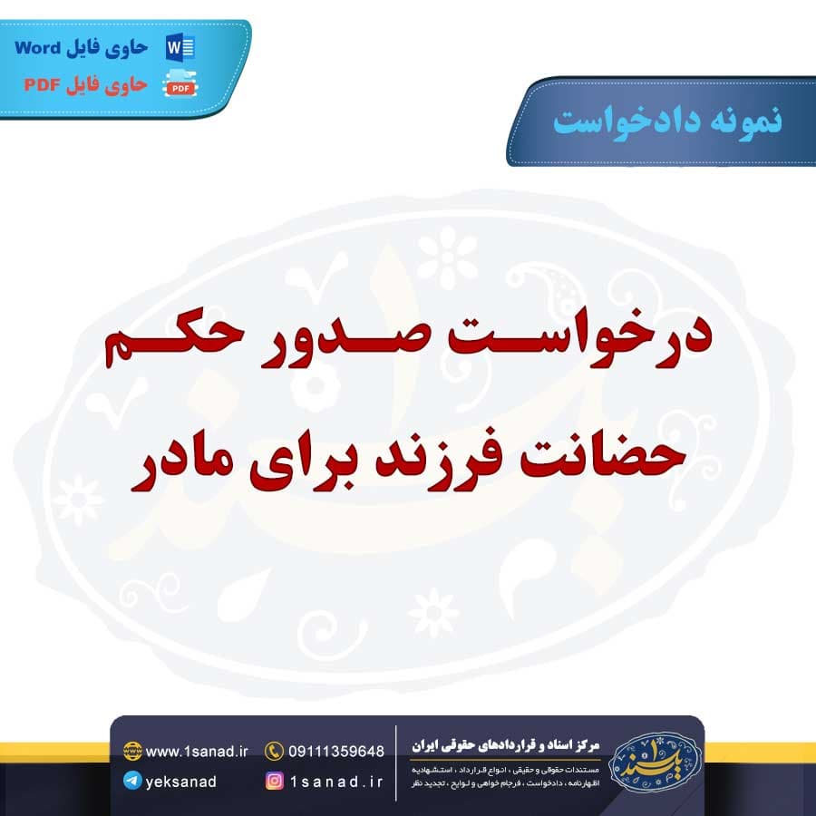 نمونه دادخواست درخواست صدورحکم حضانت فرزند — تصویر ۲