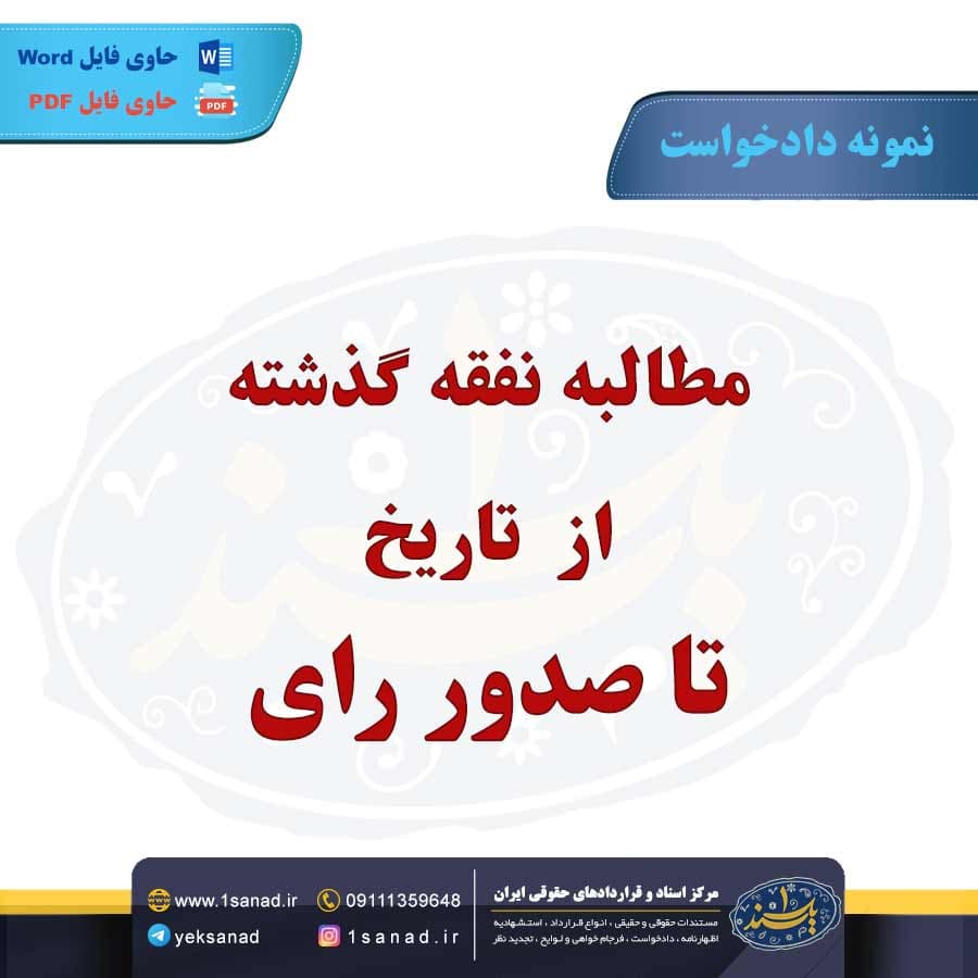 نمونه دادخواست مطالبه نفقه گذشته تا صدور رای