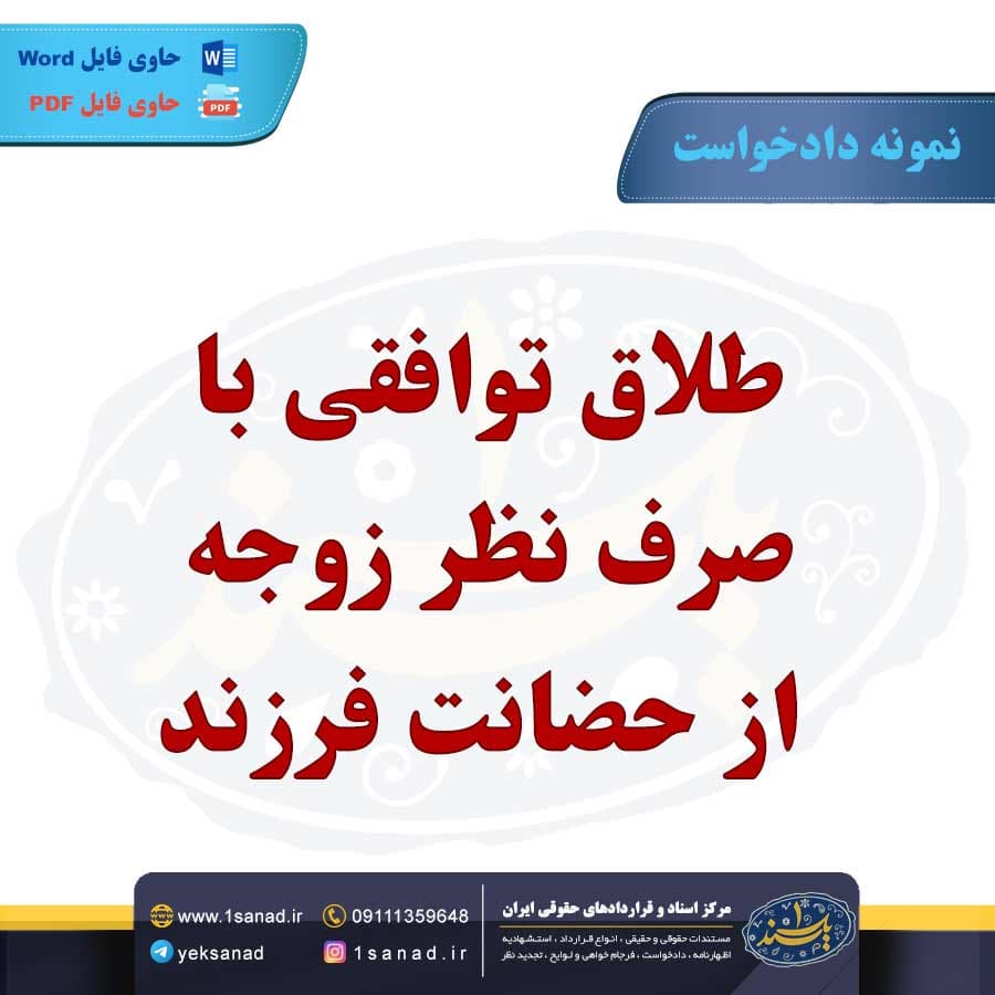 نمونه دادخواست طلاق با صرف نظر زوجه از حضانت فرزند