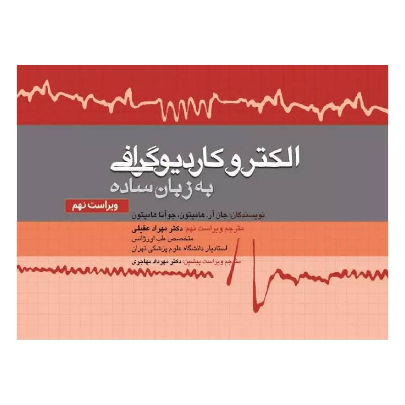 کتاب الکتروکاردیوگرافی به زبان ساده