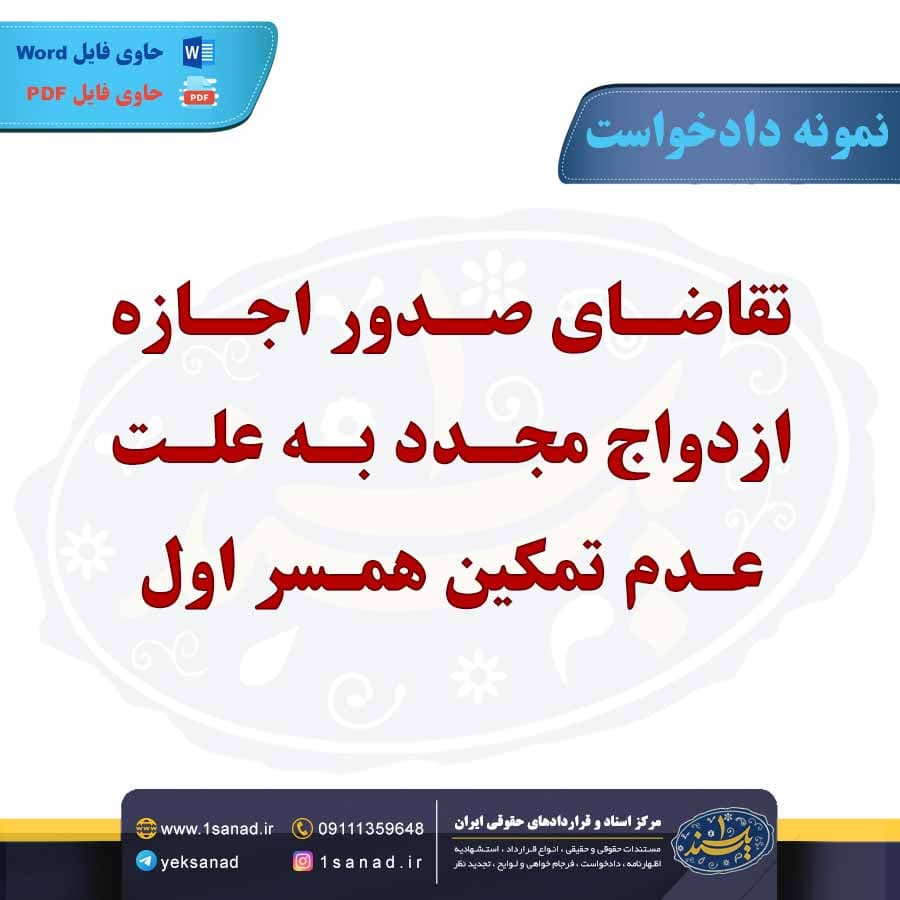 نمونه دادخواست اجازه ازدواج مجدد تمکین همسر اول