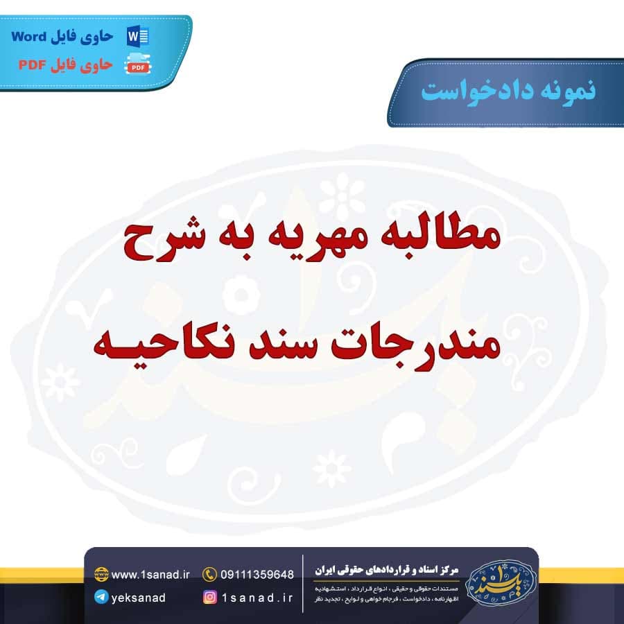 نمونه دادخواست مطالبه مهریه شرح مندرجات سند نکاحیه — تصویر ۲