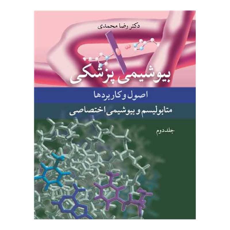 کتاب بیوشیمی پزشکی اصول و کاربردها متابولیسم و بیوشیمی اختصاصی جلد2 — تصویر ۲