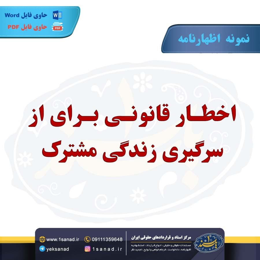 نمونه اظهارنامه اخطار قانونی سرگیری زندگی مشترک