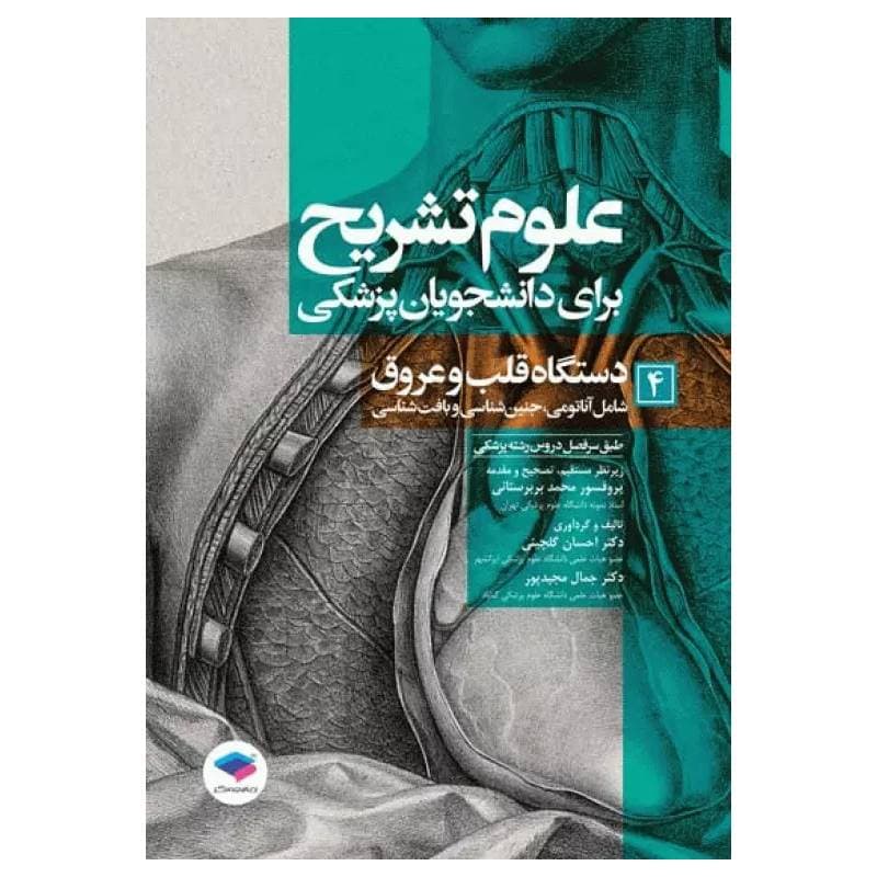 کتاب علوم تشریح برای دانشجویان پزشکی دستگاه قلب و عروق جلد4