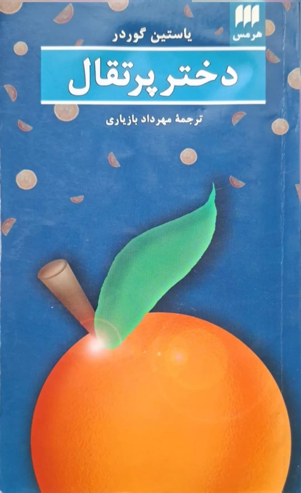دختر پرتقالی | یوستاین گاردر