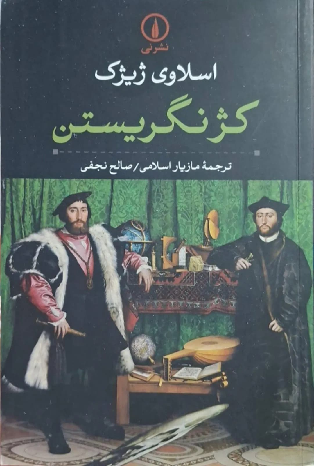 کژ نگریستن | اسلاوی ژیژک