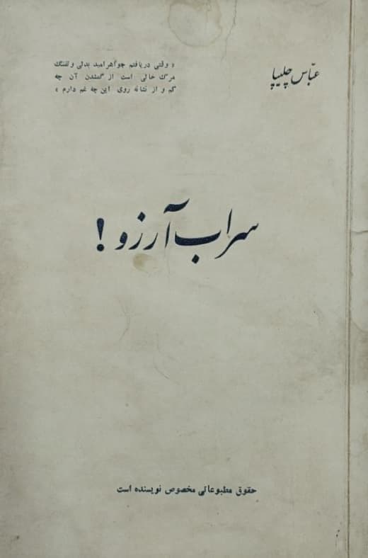سراب آرزو | عباس چلیپا