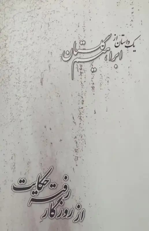 از روزگار رفته حکایت | ابراهیم گلستان