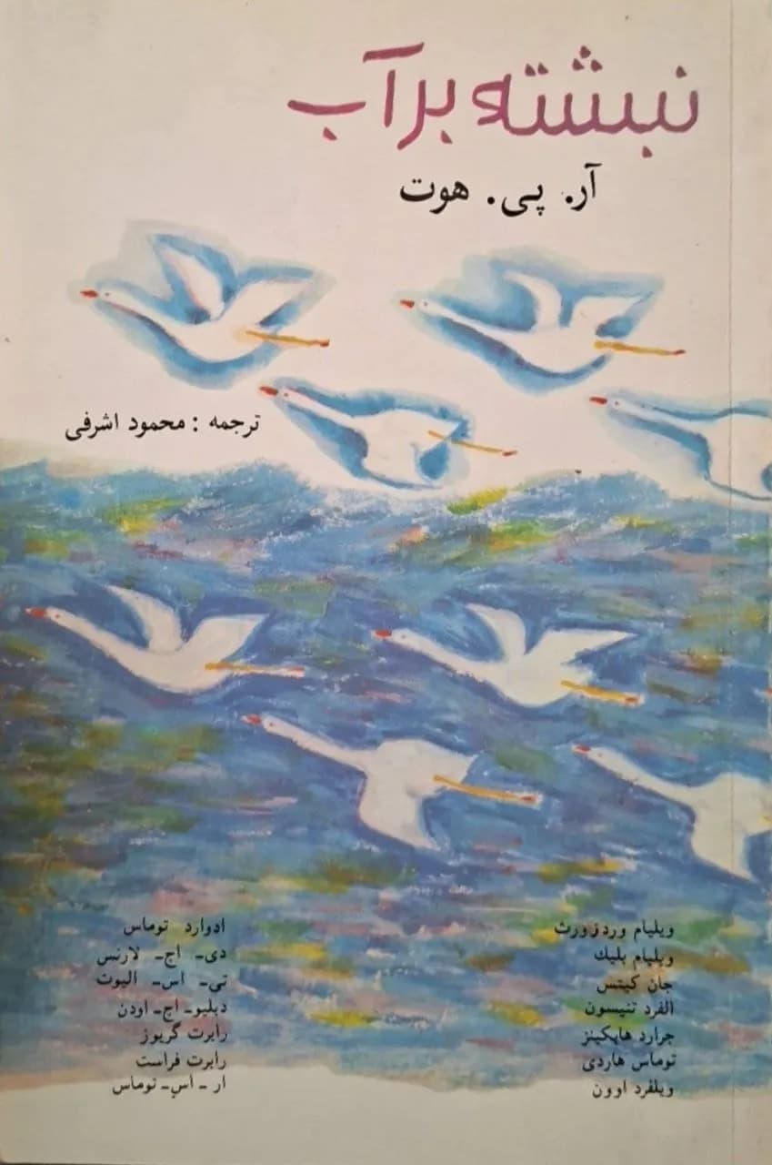 نبشته بر آب | آر. پی. هوت