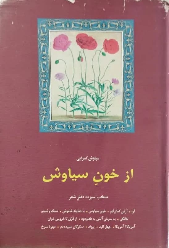 از خون سیاوش | سیاوش کسرایی