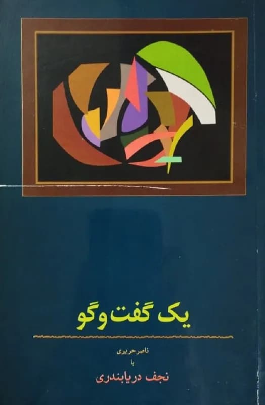 یک گفتگو؛ ناصر حریری با نجف دریابندری